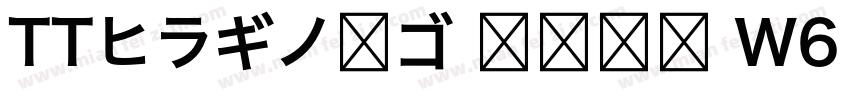 TTヒラギノ角ゴ 簡体中文 W6 867 商用须授权字体转换